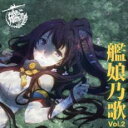 【中古】CD▼TVアニメーション 艦隊これくしょん 艦これ キャラクターソング 艦娘乃歌 Vol.2 レンタル落ち