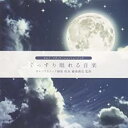 【中古】CD▼セルフ・メディケーションミュージック ぐっすり眠れる音楽 レンタル落ち