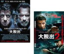 2パック【中古】DVD▼大脱出(2枚セット)1、2 レンタル落ち 全2巻