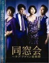 【バーゲンセール】【中古】DVD▼同窓会 ラブアゲイン症候群 3(第5話、第6話) レンタル落ち