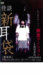【中古】DVD▼怪談新耳袋 劇場版 幽霊マンション レンタル落ち