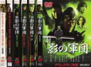全巻セット【送料無料】【中古】DVD▼新 影の軍団(6枚セット)第1章〜最終章 レンタル落ち