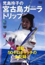 【バーゲンセール】【中古】DVD▼感動、50キロキャッチの全記録! 児島玲子の宮古島ガーラトリップ▽レンタル落ち