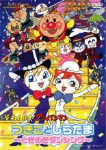 【中古】DVD▼それいけ!アンパンマン つきことしらたま ときめきダンシング レンタル落ち