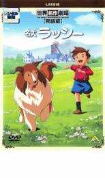 【中古】DVD▼名犬ラッシー 完結版 レンタル落ち