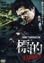 【中古】DVD▼標的 TARGET レンタル落ち