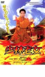 【中古】DVD▼少林老女 レンタル落ち