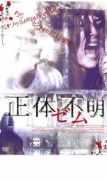 【中古】DVD▼正体不明 THEM ゼム レンタル落ち