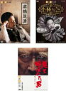 【バーゲンセール】【送料無料】【中古】DVD▼経世済民の男(3枚セット)高橋是清、小林一三、鬼と呼ばれた男 松永安左ェ門 レンタル落ち 全3巻