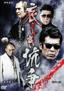 【バーゲンセール】【中古】DVD▼哀しき抗争 レンタル落ち