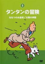 【中古】DVD▼タンタンの冒険 デジタルリマスター版 5 ななつの水晶玉/太陽の神殿 レンタル落ち