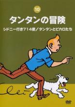 【バーゲンセール】【中古】DVD▼タンタンの冒険 デジタルリマスター版 10 シドニー行き714便/タンタンとピカロたち レンタル落ち