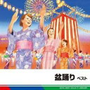 【中古】CD▼盆踊り ベスト レンタル落ち