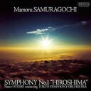 【バーゲンセール】【中古】CD▼大友直人 佐村河内守 作曲:交響曲 第1番 HIROSHIMA レンタル落ち