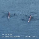 【中古】CD▼iichiko いいちこ CM SONG COLLECTION ソング コレクション これが恋というなら レンタル落ち