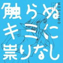 【バーゲンセール】【中古】CD▼触らぬキミに祟りなし レンタル落ち