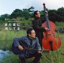 【中古】CD▼ゴールデン☆ベスト ビリー・バンバン また君に恋してる レンタル落ち