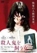 【中古】DVD▼殺人鬼を飼う女 レンタル落ち