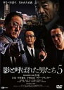 【処分特価・未検品・未清掃】【中古】DVD▼影と呼ばれた男たち5▽レンタル落ち