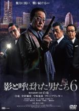 【バーゲンセール】【中古】DVD▼影と呼ばれた男たち6 レンタル落ち