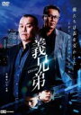 【処分特価・未検品・未清掃】【中古】DVD▼義兄弟 レンタル落ち