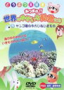【バーゲンセール】【中古】DVD▼どうぶつ大好き あつまれ!!世界のゆかいな動物たち 3 サンゴ礁のゆかいないきもの
