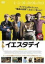【バーゲンセール】【中古】DVD▼イエスタデイ 字幕のみ レンタル落ち
