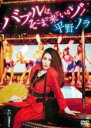 【バーゲンセール】【中古】DVD▼平野ノラ バブルは、そこまで来ているゾ! レンタル落ち
