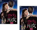【バーゲンセール】全巻セット【送料無料】2パック【中古】DVD▼恋するハエ女(2枚セット)第1話〜第6話 最終 レンタル落ち