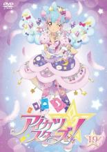 【バーゲンセール】【中古】DVD▼アイカツスターズ! 19(第54話〜第56話)▽レンタル落ち