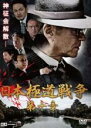 【バーゲンセール】【中古】DVD▼日本極道戦争 第十章 レンタル落ち