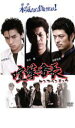 【処分特価・未検品・未清掃】【中古】DVD▼喧嘩番長 レンタル落ち