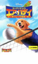 【バーゲンセール】【中古】DVD▼スーパードッグ エア・バディ/ビーチバレーで危機一髪! レンタル落ち