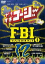 【バーゲンセール】【中古】DVD▼やりすぎコージー DVD 12 やりすぎ FBI 捜査報告会 1 レンタル落ち