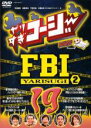 【バーゲンセール】【中古】DVD▼やりすぎコージー DVD 19 やりすぎ FBI 捜査報告会 2 レンタル落ち