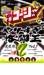 【処分特価・未検品・未清掃】【中古】DVD▼やりすぎコージー DVD 2 やりすぎ格闘王決定戦 1▽レンタル落ち