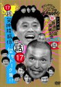 【バーゲンセール】【中古】DVD▼ダウンタウンのガキの使いやあらへんで!! 17 話 笑神降臨伝!傑作トーク集! レンタル落ち