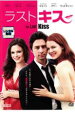 【バーゲンセール】【中古】DVD▼ラストキス レンタル落ち