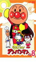 【バーゲンセール】【中古】DVD▼それいけ!アンパンマン ’08 8 レンタル落ち