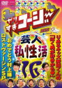 【バーゲンセール】【中古】DVD▼やりすぎコージー DVD 16 芸人 秘 私性活 レンタル落ち