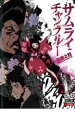 【バーゲンセール】【中古】DVD▼サムライチャンプルー 貸巻之四 レンタル落ち