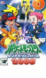 【バーゲンセール】【中古】DVD▼ポケットモンスター ダイヤモンド&パール 2008 04 レンタル落ち