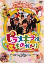 【中古】DVD▼ピラメキ子役恋ものがたり 子役に憧れるすべての親子のために レンタル落ち