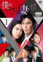 【バーゲンセール】【中古】DVD▼僕のヤバイ妻 1(第1話) レンタル落ち
