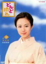 【バーゲンセール】【中古】DVD▼連続テレビ小説 どんど晴れ 10(第19週、第20週) レンタル落ち
