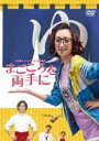 &nbsp;JAN&nbsp;4907953271210&nbsp;品　番&nbsp;PADR1008&nbsp;出　演&nbsp;アリス・クー／アンドリュー・チョウ／ルー・シュエフォン／リャオ・ホイジェン／ガオ・モンジェ／チェン・シューファン&nbsp;監　督&nbsp;リン・シャオチエン&nbsp;制作年、時間&nbsp;2016年&nbsp;99分&nbsp;製作国&nbsp;台湾&nbsp;メーカー等&nbsp;ハピネット・ピクチャーズ&nbsp;ジャンル&nbsp;洋画／アジア／ドラマ／コメディ／ラブストーリ&nbsp;&nbsp;【コメディ 爆笑 笑える 楽しい】&nbsp;カテゴリー&nbsp;DVD&nbsp;入荷日&nbsp;【2023-07-28】【あらすじ】干物女の生活から抜け出し海外留学を決断した芳如だったが、祖母の老舗の温泉旅館が経営難になり夢を断念。祖母は、昔の恋の想い出もあるこの旅館を手放したくないと言う。そこで芳如はアメリカから泊まりに来たアレンをてなづけ、旅館立て直し作戦を開始する。そんなある日、祖母のバイオリンを見つける。実は国際的に有名な日本人バイオリニストが恋仲になった祖母へ残した思い出のバイオリンだった。レンタル落ち商品のため、ディスク、ジャケットに管理シールが貼ってあります。