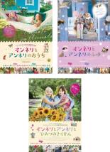 【送料無料】【中古】DVD▼オンネリとアンネリのおうち + オンネリとアンネリのふゆ + オンネリとアンネリとひみつのさくせん(3枚セット) レンタル落ち 全3巻