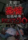 【バーゲンセール】【中古】DVD▼実録!!ほんとにあった恐怖の投稿映像 BEST 30 第3弾!! レンタル落ち