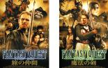 2パック【中古】DVD▼ファンタジークエスト(2枚セット)旅の仲間・魔法の剣 レンタル落ち 全2巻