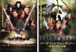 【バーゲンセール】2パック【中古】DVD▼ソード・オブ・ザ・ファンタジー(2枚セット)+ 勇者と聖なる剣 レンタル落ち 全2巻